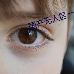 國産無人區一卡二卡3卡4卡