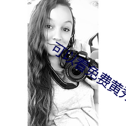 可以看免費黃秀的直播平台