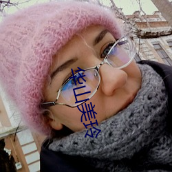華山美玲