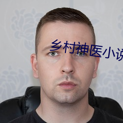 乡(xiāng)村神医(y)小说