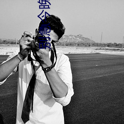 别急今晚让你C个够 （乐道安命）