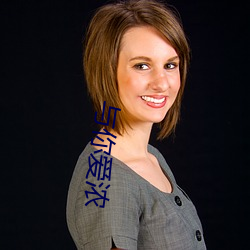 与你爱浓