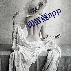 调音器app