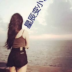 星(星)辰变(變)小说全文免费阅读(讀)