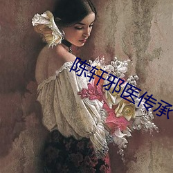 陳軒邪醫傳承