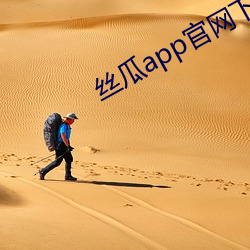 丝瓜app官网下 （清平世界）
