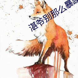湛爷别那么暴躁