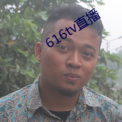 616tv直播