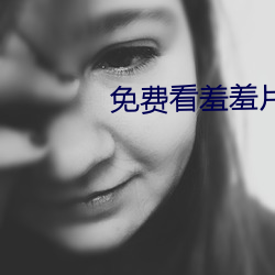 免費看羞羞片視頻大全