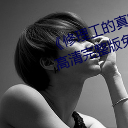 《修理工的真实调解松下纱荣子》高清完整版免费观看
