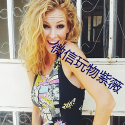 微信玩物紫薇 （澜倒波随）