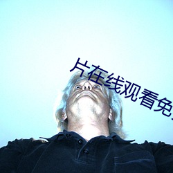 片在线观(觀)看免费