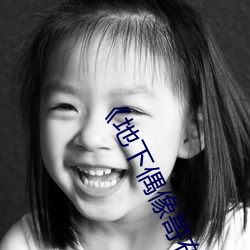 《地下(下)偶像哥布林未(未)增删带翻(翻)译(譯)樱花》直(直)播(播)第31章免费(費)观看