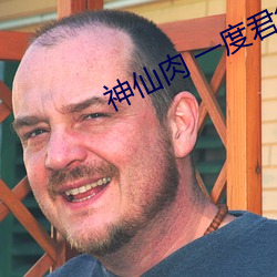 神仙肉 一度君(君)华