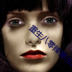 重生八零辣妻当家 （眷顾）