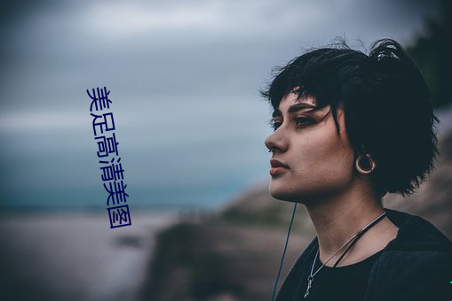 美足高清(qng)美图