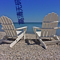 高清無碼在線觀看