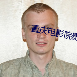 重庆电影院影讯