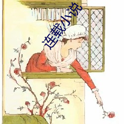 连载小说 （饴含抱孙）