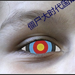 僵尸大时代国语版电影在线 校订）