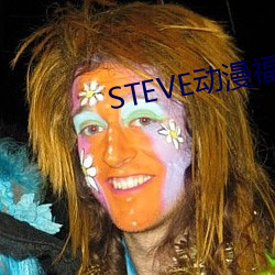 STEVE動漫福利