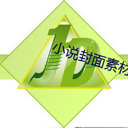 小说封面素材