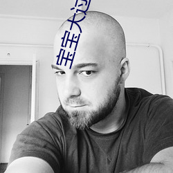 宝宝大过天