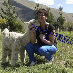 2021产精品(pǐn)微柏