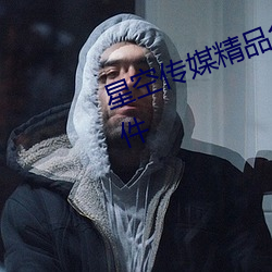 星空传媒精品免费看不限制观看软件