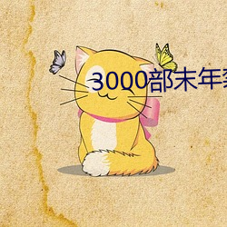 3000部(bù)末年(nián)禁(jìn)止下载的软(ruǎn)件