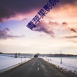 青(qng)苹(píng)果影院(yuàn)4480