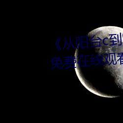 《从阳台(台)c到卧室c厨(廚)房(房)》BD国(國)语(語)免(免)费(費)在(在)线观看