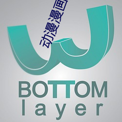 动(動)漫(漫)漫(漫)画首页