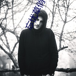 忘忧草俏佳人 （邪门歪道）