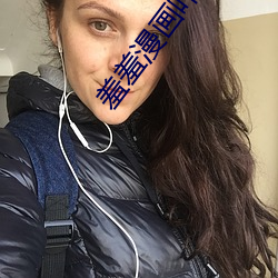 羞羞漫畫咋看
