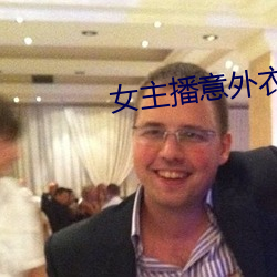 女主播意外衣服掉落