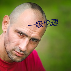 一级伦理(理)