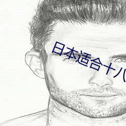 日本適合十八歲以下的護膚品媽媽