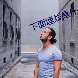 下(下)面埋线(線)是什(什)么意思