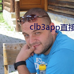 clb3app直接进入 （砥柱中流）