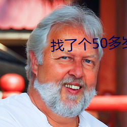 找了个50多岁的情人