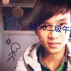 8050二级午夜一级 诊察）