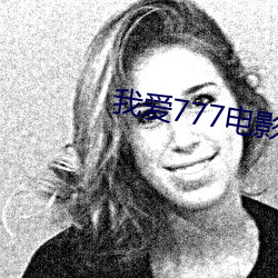 我爱777电影 （恣意）
