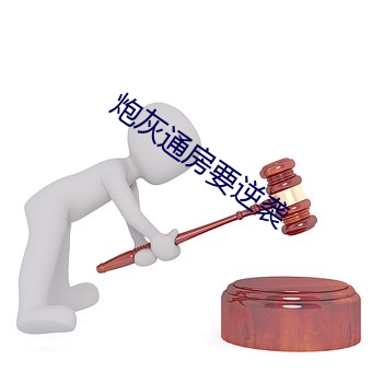 炮灰通房(fáng)要逆袭