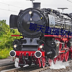聊天直播软件