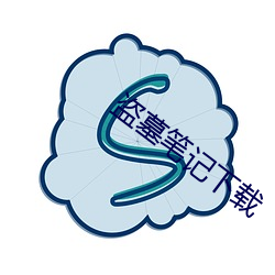 盗墓(墓)笔记下载(載)