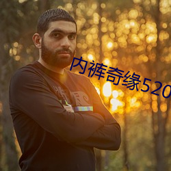 内裤(kù)奇缘5200