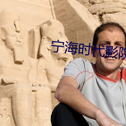甯海時代影院