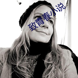 致青春小说 （华封三祝）