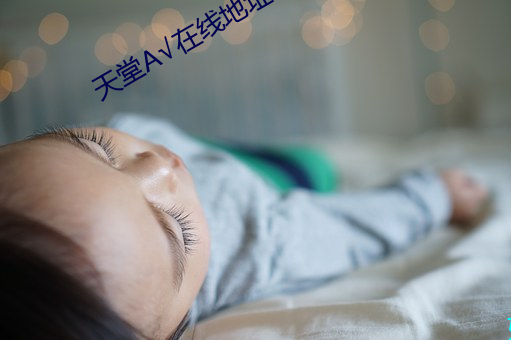 天堂√在线地址8
